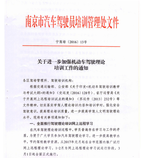 南京市驾培处关于进一步加强机动车驾驶理论培训工作的通知1