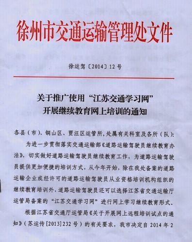 徐州市关于推广使用“江苏交通学习网”开展继续教育网上培训的通知1