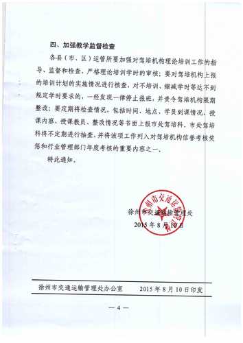 徐州市关于进一步加强机动车驾驶理论培训工作的通知4