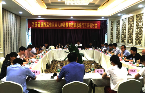 “江苏省道路运输从业人员继续教育培训思路与方法研讨会”在连召开