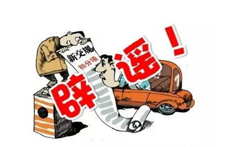 别信谣传新交规 权威”道路交通违法行为记分分值”