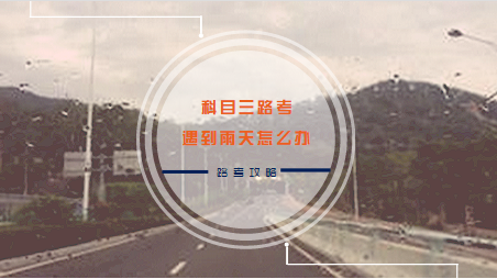 科目三路考遇上下雨天怎么办