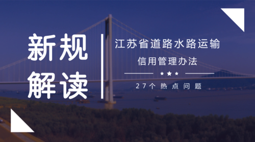 新规解读：27个关于江苏省道路水路运输信用管理办法的热点问题 封面